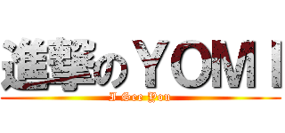 進撃のＹＯＭＩ (I See You)