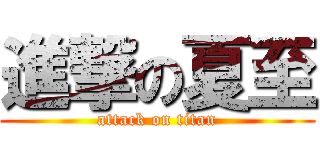 進撃の夏至 (attack on titan)