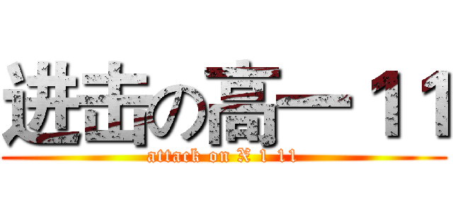 进击の高一１１ (attack on X 1 11)