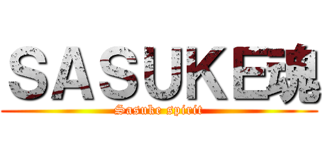 ＳＡＳＵＫＥ魂 (Sasuke spirit)