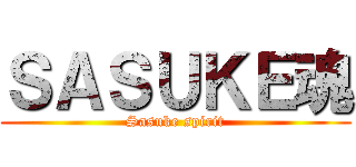 ＳＡＳＵＫＥ魂 (Sasuke spirit)