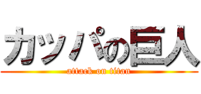 カッパの巨人 (attack on titan)