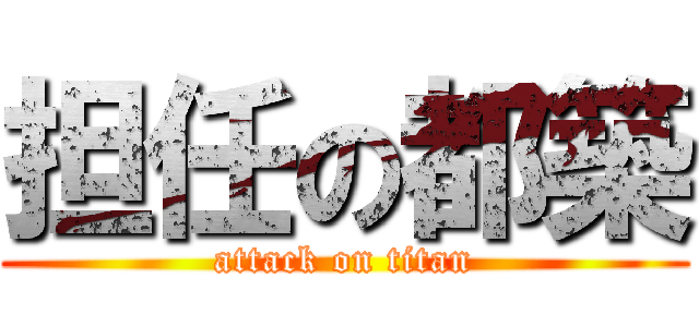 担任の都築 (attack on titan)
