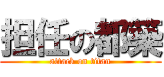 担任の都築 (attack on titan)