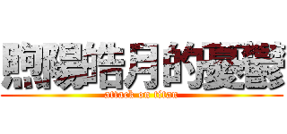 煦陽皓月的憂鬱 (attack on titan)