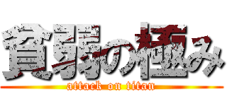 貧弱の極み (attack on titan)