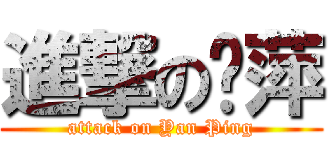 進撃の彥萍 (attack on Yan Ping)