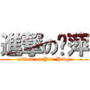 進撃の彥萍 (attack on Yan Ping)