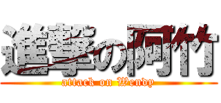 進撃の阿竹 (attack on Wendy)
