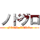 ノドグロ (FOOD  TERO.)