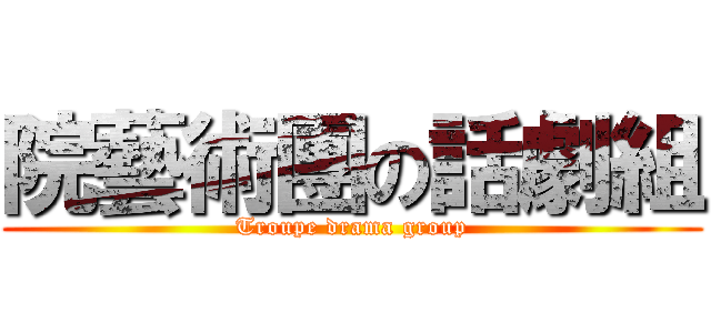 院藝術團の話劇組 (Troupe drama group)