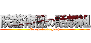 院藝術團の話劇組 (Troupe drama group)