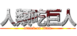 人類吃巨人 (attack on titan)