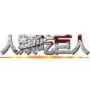 人類吃巨人 (attack on titan)