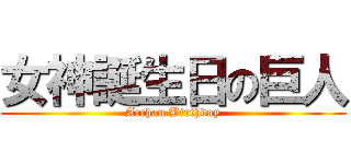 女神誕生日の巨人 (Acchan Birthday)