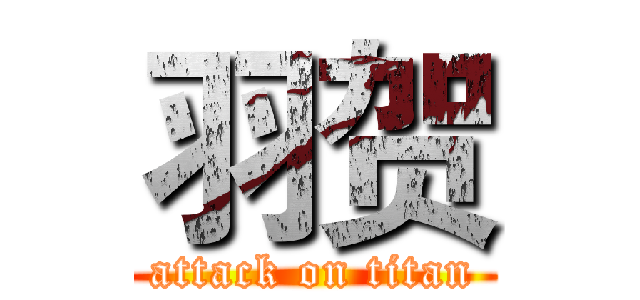 羽贺 (attack on titan)