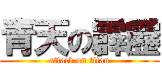 青天の霹靂 (attack on titan)