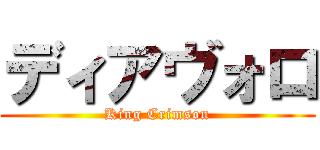 ディアヴォロ (King Crimson)