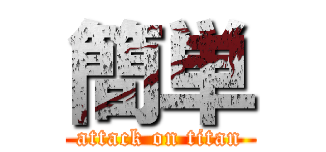 簡単 (attack on titan)