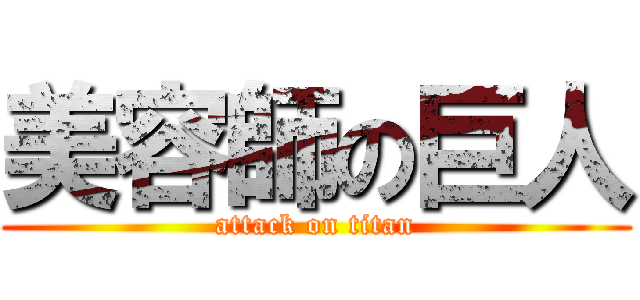 美容師の巨人 (attack on titan)