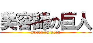 美容師の巨人 (attack on titan)