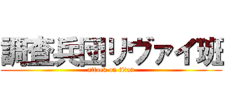 調査兵団リヴァイ班 (attack on titan)