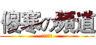 傻寒の頻道 (本人是笨蛋)