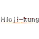 Ｈｉｃｊｉ－ｋｕｎｇ (attack on titan)