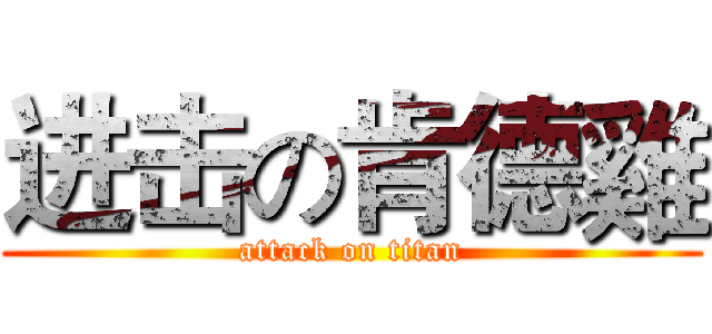 进击の肯德雞 (attack on titan)