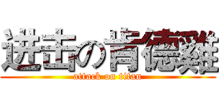 进击の肯德雞 (attack on titan)