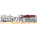 进击の肯德雞 (attack on titan)