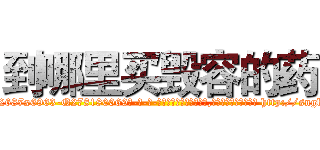 到哪里买毁容的药 (到哪里买毁容的药【电-186x2687x6963-Q278180069元-吉-药-业】我们做的是长期生意,靠的是老客户长期支持 http://sngk.net/gys7SP
)