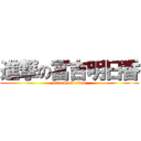 進撃の冨吉明日香 (attack on titan)