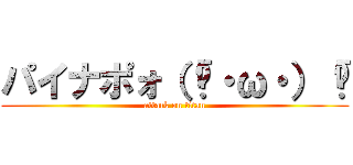パイナポォ（「🍍・ω・）「🍍 (attack on titan)
