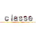  ｃｌａｓｓｅ  (6éme)