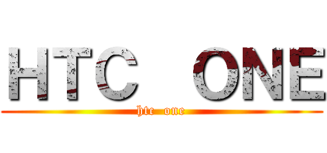 ＨＴＣ  ＯＮＥ (htc  one)