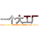 一个大工厂 (attack on titan)