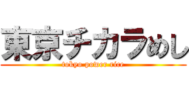 東京チカラめし (tokyo power rice)