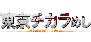 東京チカラめし (tokyo power rice)