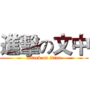 進擊の文中 (attack on titan)