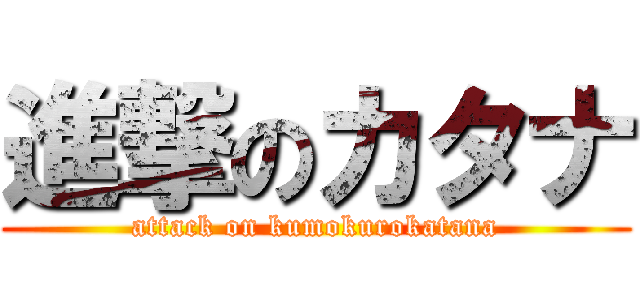 進撃のカタナ (attack on kumokurokatana)