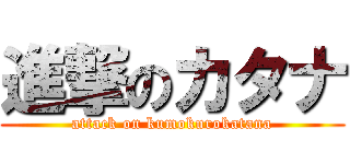 進撃のカタナ (attack on kumokurokatana)