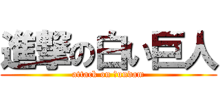 進撃の白い巨人 (attack on Ｇundam)