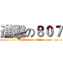 進擊の８０７ (attack on 807)