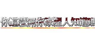 你這麼屌你家裡人知道嗎 (attack on titan)