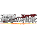 進撃の和茶 (attack on hecha)