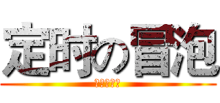 定时の冒泡 (存在感加一)