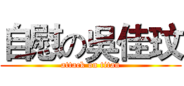 自慰の吳佳玟 (attack on titan)