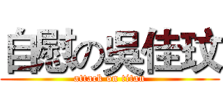 自慰の吳佳玟 (attack on titan)