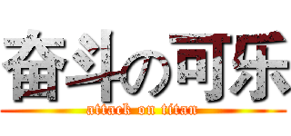 奋斗の可乐 (attack on titan)